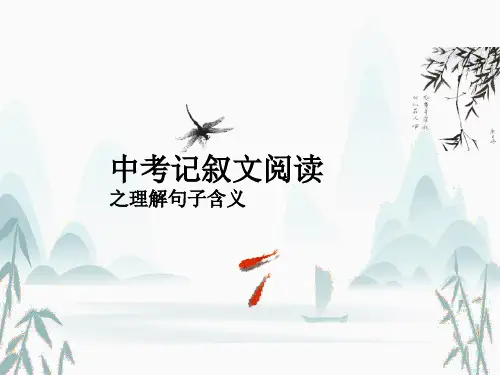 中考语文二轮专题复习：记叙文阅读之理解句子的含义