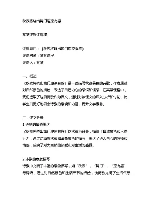 《秋夜将晓出篱门迎凉有感》评课稿