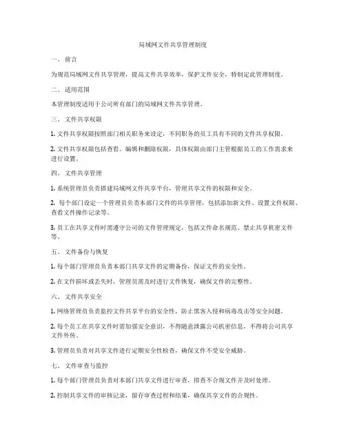 局域网文件共享管理制度