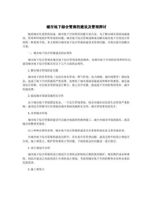 城市地下综合管廊的建设及管理探讨