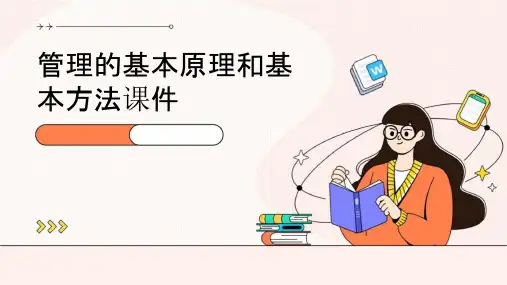 管理的基本原理和基本方法课件