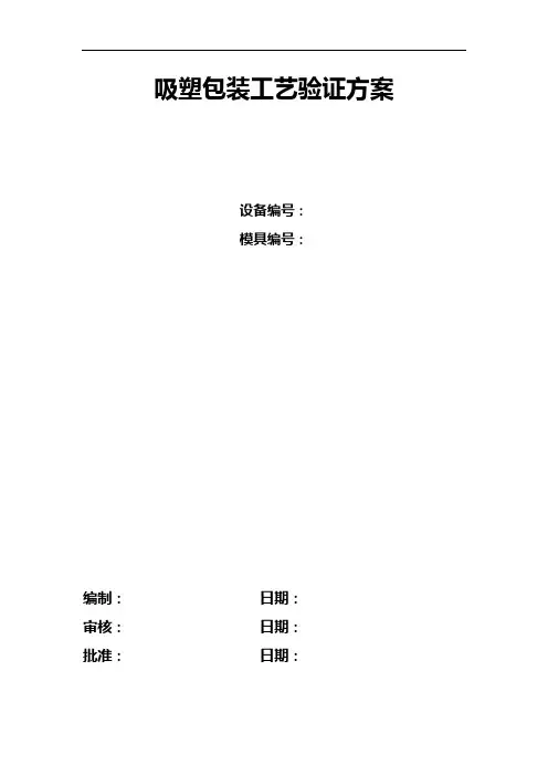 吸塑包装工艺处理验证方案