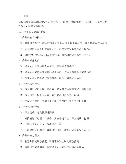 升降机施工安全管理制度