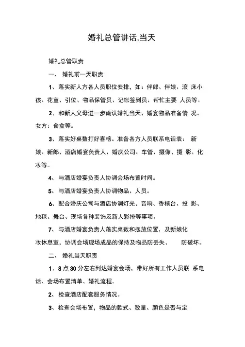 婚礼总管讲话,当天