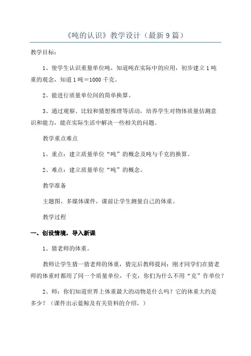 《吨的认识》教学设计(最新9篇)