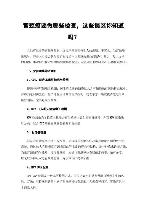 宫颈癌要做哪些检查，这些误区你知道吗？
