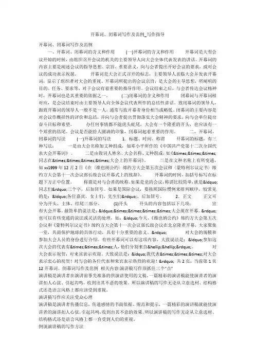 开幕词、闭幕词写作及范例_写作指导