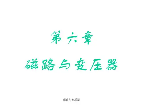 磁路与变压器PPT课件