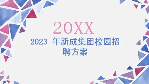 年新成集团校园招聘方案