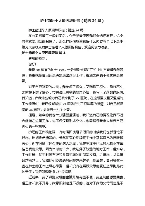 护士简短个人原因辞职信（精选24篇）