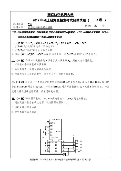 南京航空航天大学2017年《878数字电路和信号与系统》考研专业课真题试卷