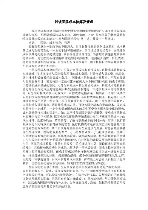 浅谈医院成本核算及管理