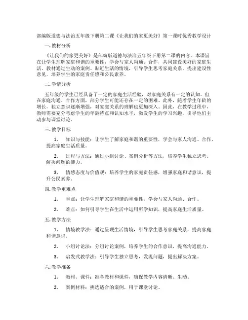 部编版道德与法治五年级下册第二课《让我们的家更美好》第一课时优秀教学设计