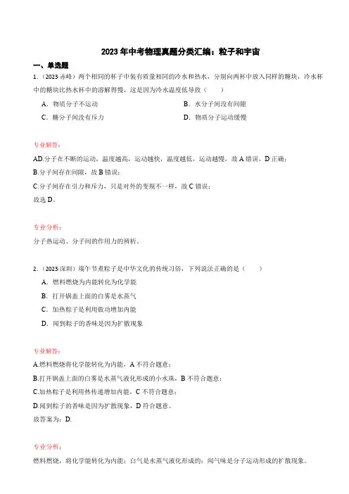 2023年中考物理真题分类汇编：粒子和宇宙(解析版)