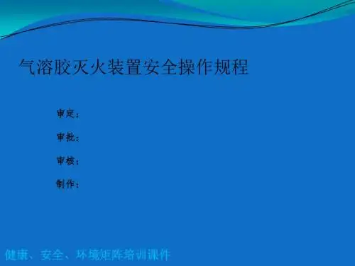 09气溶胶灭火装置安全操作规程