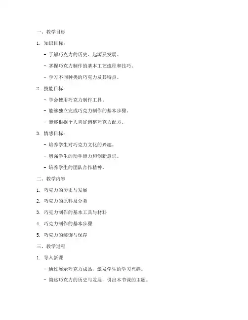 巧克力制作教学设计方案