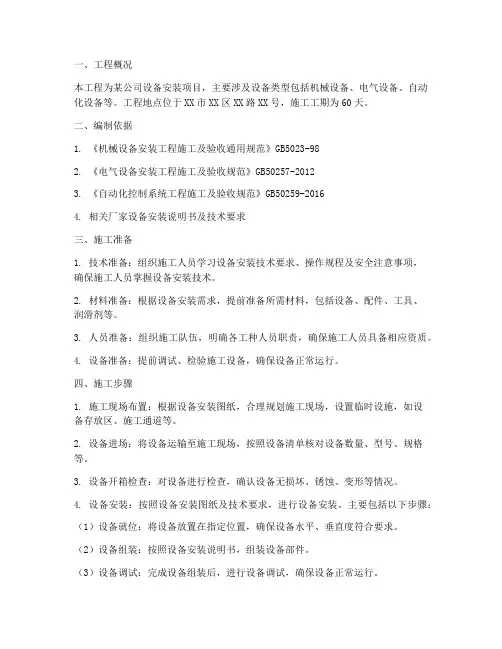 设备安装现场施工方案范本