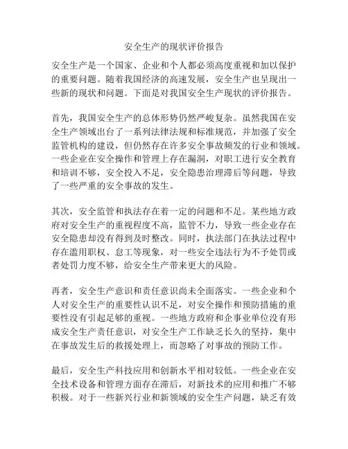安全生产的现状评价报告