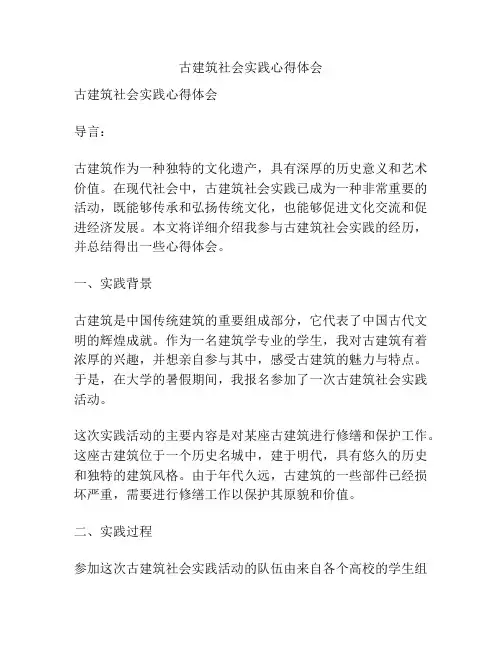 古建筑社会实践心得体会