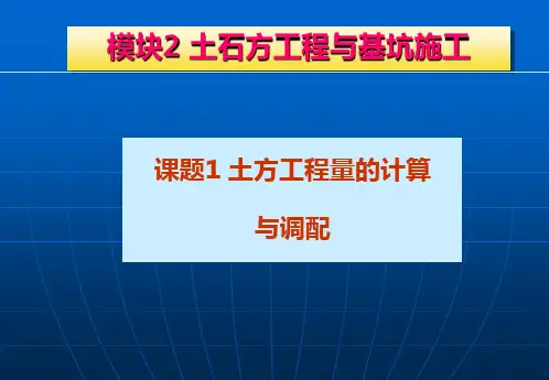 基础工程施工(土方工程1)精品PPT课件