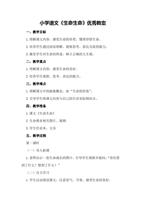 小学语文《生命生命》优秀教案