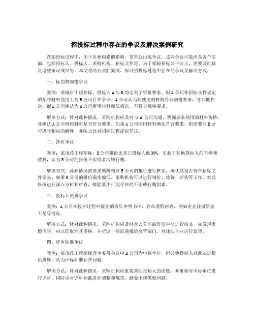 招投标过程中存在的争议及解决案例研究