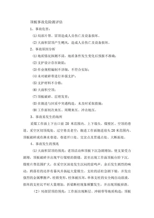 顶板事故危险源评估