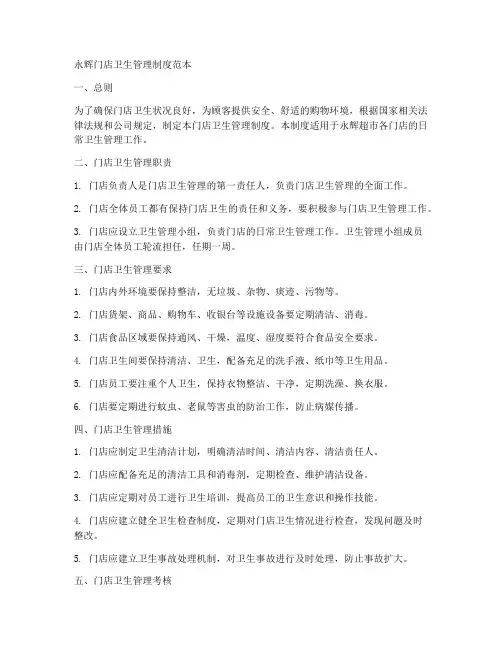 永辉门店卫生管理制度范本