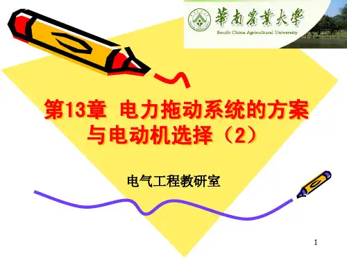 第13章 电力拖动系统的方案与电动机选择(2)