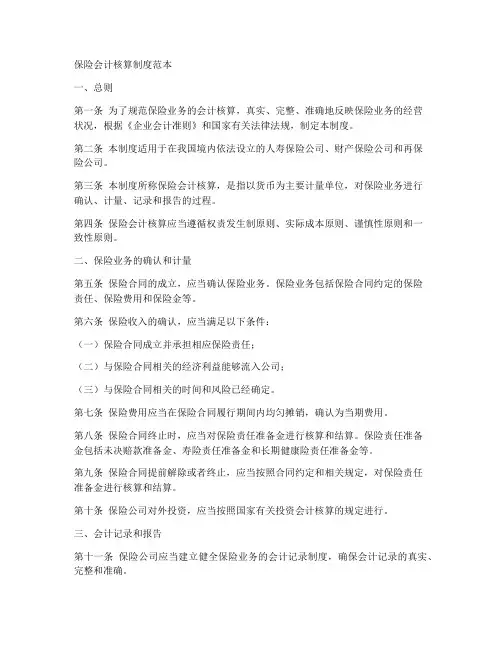 保险会计核算制度范本