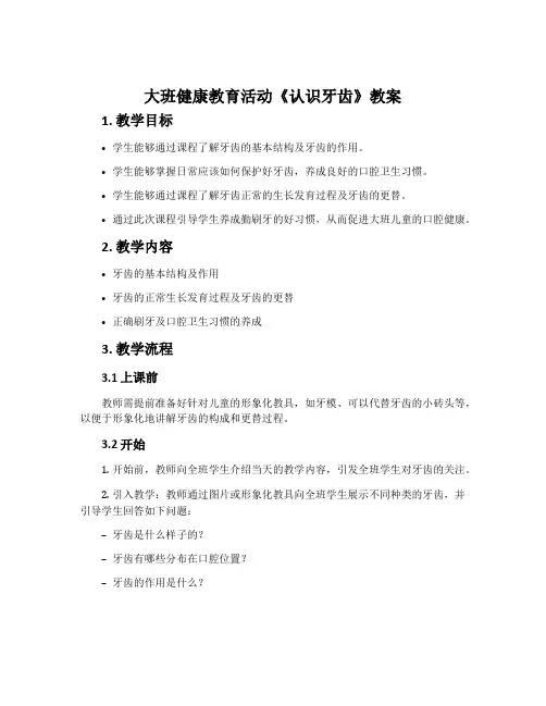 大班健康教育活动《认识牙齿》教案