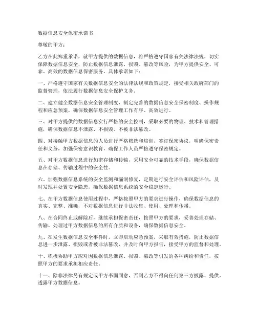 数据信息安全保密承诺书