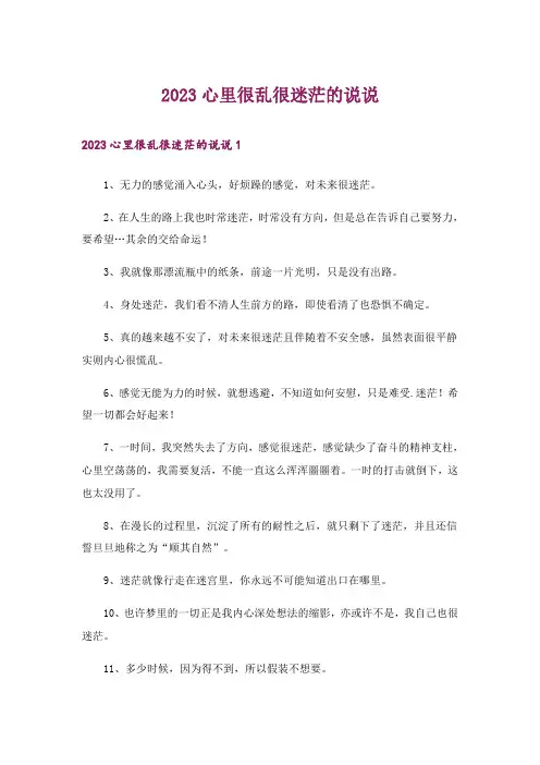2023心里很乱很迷茫的说说_1