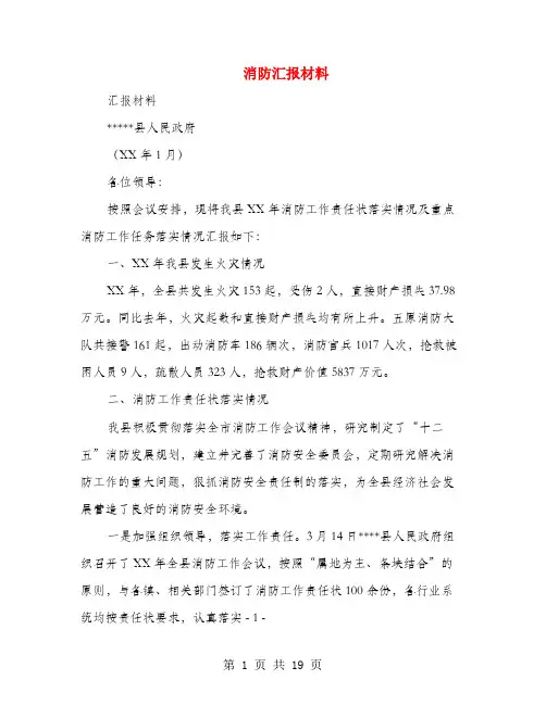 消防汇报材料(多篇范文)