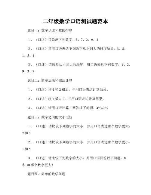 二年级数学口语测试题范本