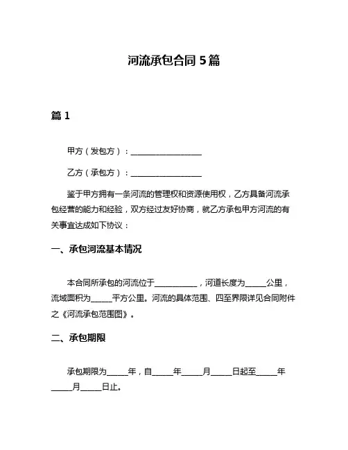 河流承包合同5篇