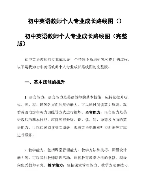 初中英语教师个人专业成长路线图()
