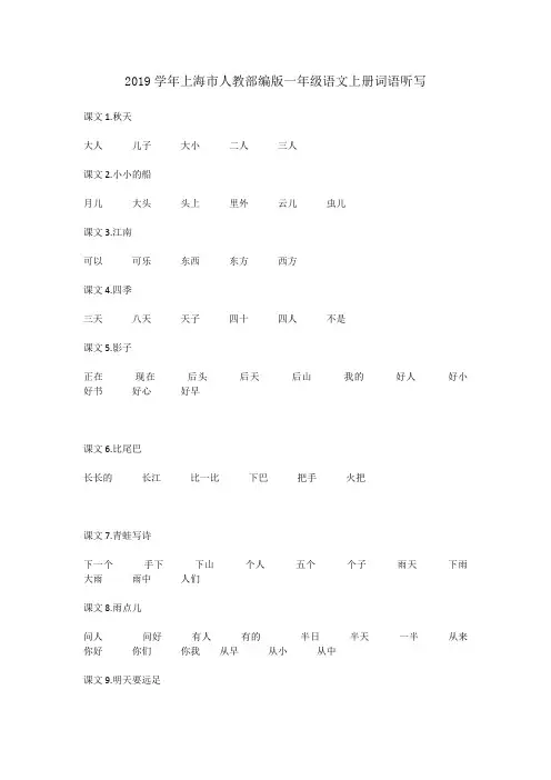人教部编版一年级语文上册词语听写