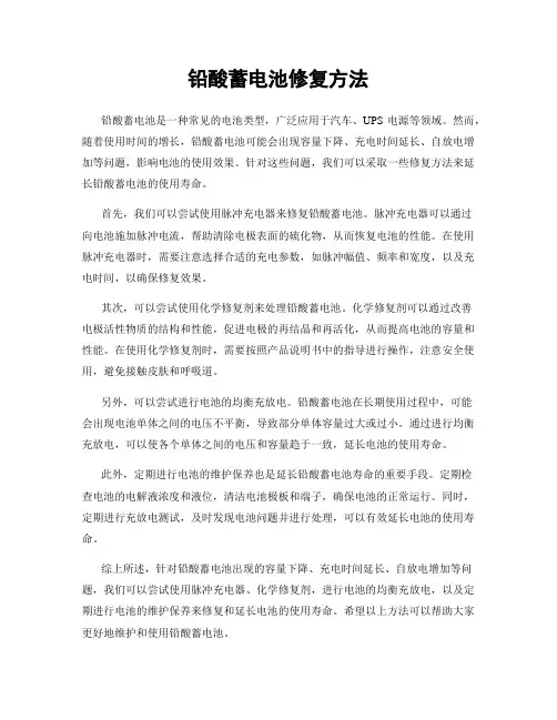 铅酸蓄电池修复方法