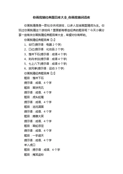 你画我猜经典题目库大全_你画我猜词语库