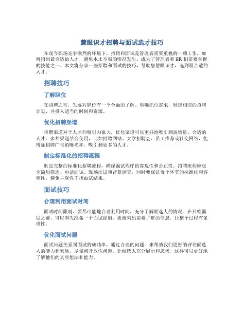慧眼识才招聘与面试选才技巧