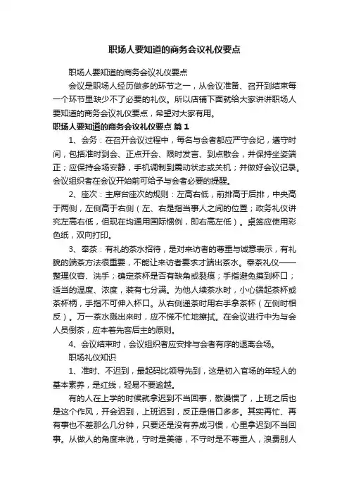 职场人要知道的商务会议礼仪要点