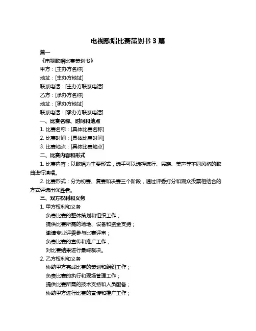 电视歌唱比赛策划书3篇