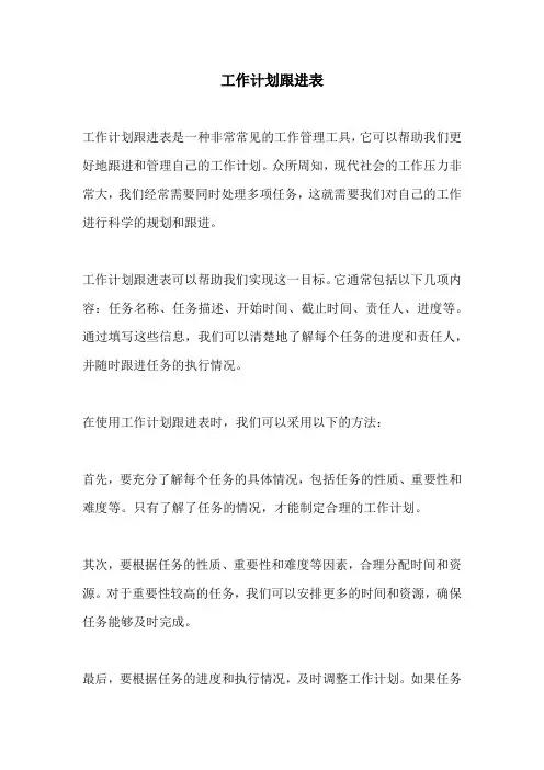 工作计划跟进表