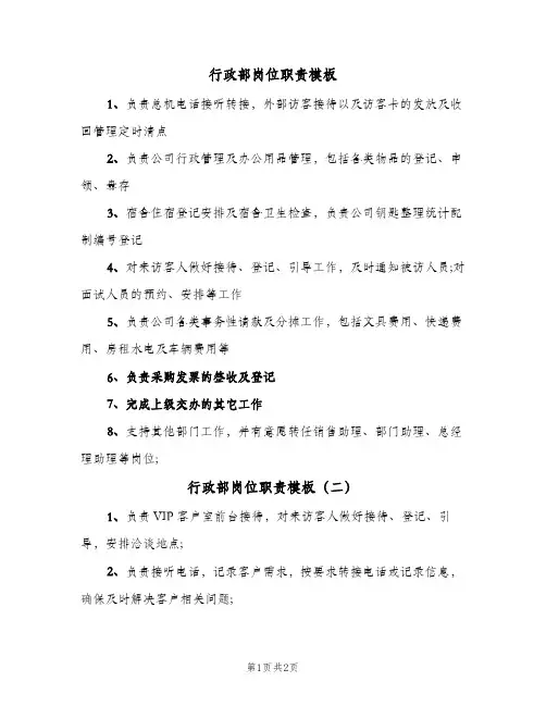 行政部岗位职责模板(2篇)