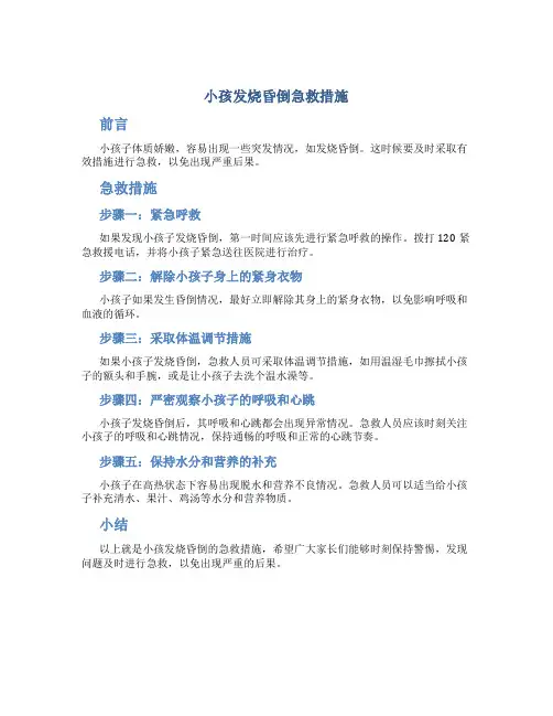 小孩发烧昏倒急救措施