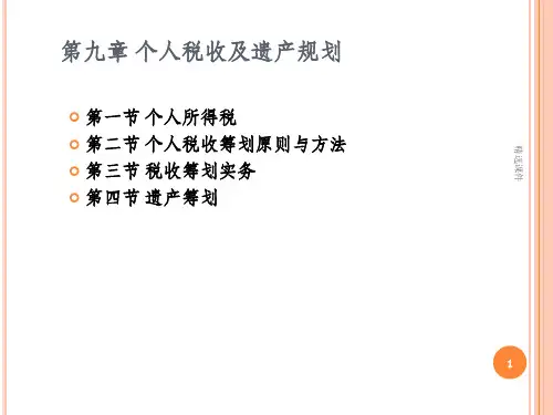 税收规划及遗产规划