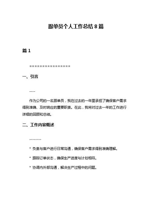 跟单员个人工作总结8篇