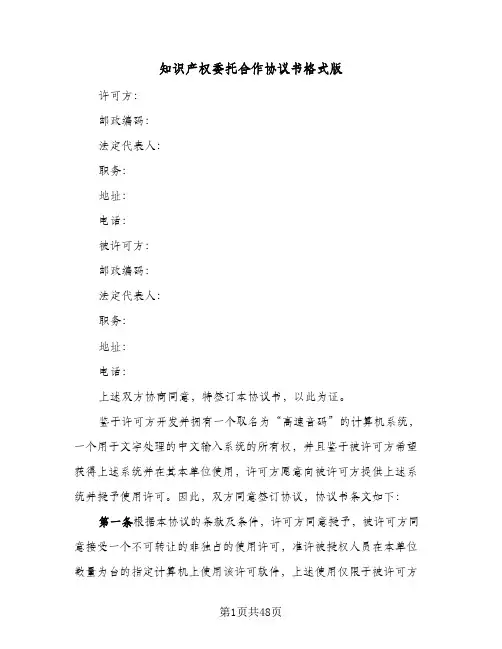 知识产权委托合作协议书格式版(7篇)