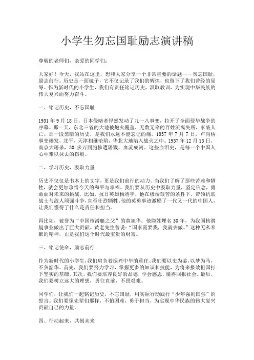 小学生勿忘国耻励志演讲稿